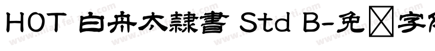 HOT 白舟太隷書 Std B字体转换